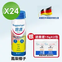 在飛比找Yahoo奇摩購物中心優惠-Supportan 倍速 癌症專用配方 鳳梨椰子口味 24罐