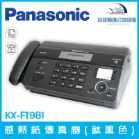 在飛比找蝦皮購物優惠-國際牌Panasonic KX-FT981 感熱傳真機 已停