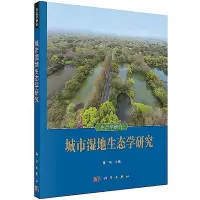 在飛比找Yahoo!奇摩拍賣優惠-城市濕地生態學研究 董鳴 9787030699657