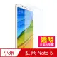 紅米 Note5 透明 9H 鋼化膜 手機 保護貼