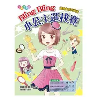 在飛比找金石堂優惠-Bling Bling小公主選拔賽（漫畫版）邋遢女孩大改造