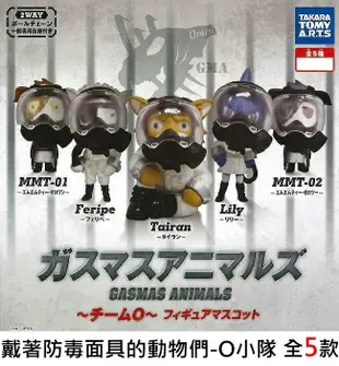 全套5款【日本正版】防毒面具動物 O小隊 扭蛋 轉蛋 擺飾 TAKARA TOMY - 851063