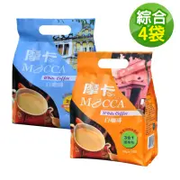 在飛比找momo購物網優惠-【Mocca 摩卡】白咖啡綜合4袋(15入/袋;三合一/二合