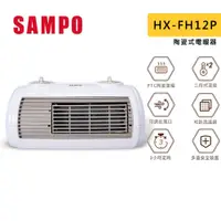 在飛比找蝦皮商城優惠-SAMPO 聲寶 陶瓷式電暖器 HX-FH12P 定時 陶瓷