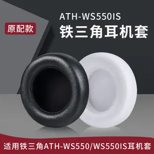 適用鐵三角ATH-WS550耳機套耳罩ws550is耳機罩海綿套頭戴式頭梁墊.耳機