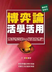 在飛比找博客來優惠-博弈論活學活用：博弈智慧的66條遊戲理論