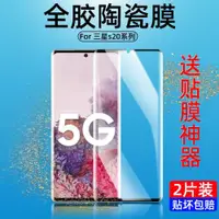 在飛比找ETMall東森購物網優惠-三星Galaxy S20鋼化膜全膠陶瓷膜S20Ultra曲屏