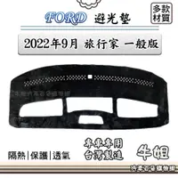 在飛比找蝦皮購物優惠-牛姐汽車購物 FORD 福特【2022年9月 旅行家 一般版