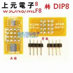 QFN8 WSON8 簡易板 轉接板 QFN 25 FLASH SOP轉DIP 轉接座 燒錄座