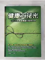 健康大秘密-13位名醫親身實証的醫療奇蹟_江啟誠【T2／養生_AOY】書寶二手書