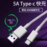 台灣出貨 5A超級快充線TYPE-C充電線VIVO小米三星HTC ASUS OPPO華為手機閃充線 安卓USB數據傳輸線