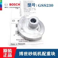 在飛比找露天拍賣優惠-Bosch/博世原裝GSS230平板砂光機平衡錘打磨拋光機砂