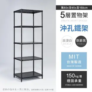 【AAA】MIT耐重沖孔式五層置物架 60x45x150cm(沖孔架.鐵力士架.收納架.貨架.層架.鐵架.儲物架)