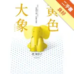 黃色大象【電影原著小說】[二手書_良好]11316226021 TAAZE讀冊生活網路書店