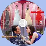 古早DVD大賣場 2015新推理單元劇DVD：以我為名的變奏曲【天海祐希/段田安則】 DVD