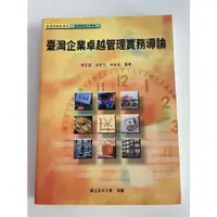 在飛比找蝦皮購物優惠-空中大學 臺灣企業卓越管理實務導論 二手書