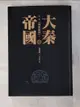 【書寶二手書T7／一般小說_HX9】大秦帝國. 第二部, 國命縱橫上冊_孫皓暉著