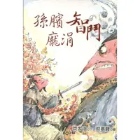 在飛比找蝦皮購物優惠-幼獅出版 孫臏智鬥龐涓