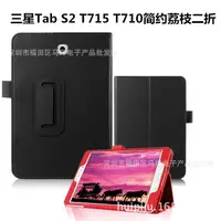 在飛比找蝦皮購物優惠-適用三星Tab S2 8.0平板電腦T710皮套T715C皮