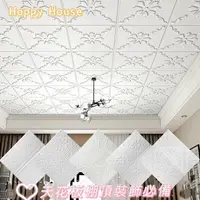 在飛比找樂天市場購物網優惠-嗨皮屋✨台灣加厚高檔天花板貼3D立體墻貼自黏客廳 臥室電視 