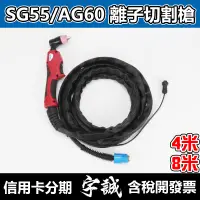 在飛比找蝦皮購物優惠-【宇誠】SG55 AG60 離子切割槍 電離子切割槍 空氣切