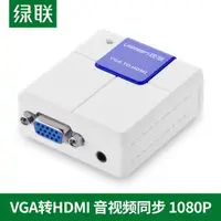 在飛比找樂天市場購物網優惠-綠聯VGA轉HDMI轉換器帶音頻電視盒子筆記本電腦投影儀顯示