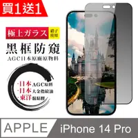 在飛比找PChome24h購物優惠-買一送一【日本AGC玻璃】 IPhone 14 PRO 全覆