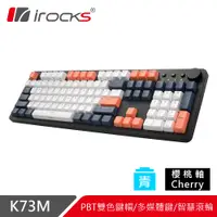在飛比找PChome24h購物優惠-irocks K73M PBT 夕陽海灣 機械式鍵盤-Che