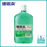 在飛比找蝦皮商城優惠-【德恩奈】深層潔淨漱口水 1000ml