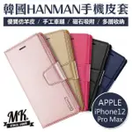 【MK馬克】APPLE IPHONE 12 PRO MAX 6.7吋 手機皮套 HANMAN韓國正品 小羊皮(側掀皮套 側翻皮套 保護套)