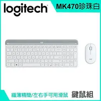 在飛比找樂天市場購物網優惠-(現貨)Logitech羅技 MK470 2.4G超薄無線鍵