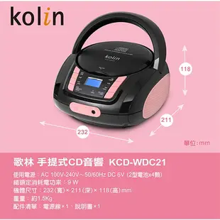 歌林 kolin KCD-WDC21 手提 CD 音響 原廠公司貨