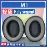 【滿減免運】適用 HOLY SERPENT 蛇圣 M1 耳罩耳機套海綿套替換灰白棕黑小羊皮/舒心精選百貨