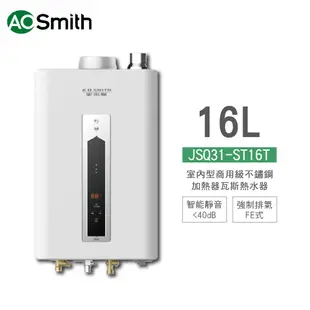 【補助兩千】 A.O.Smith JSQ31-ST16T 16L 室內型商用級不鏽鋼瓦斯熱水器 天然