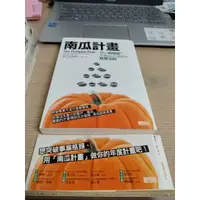 在飛比找蝦皮購物優惠-(附書腰)南瓜計畫：狠心摘弱枝，才能比人茁壯的經營法則