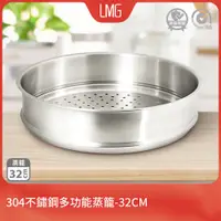 在飛比找PChome24h購物優惠-【LMG】304不鏽鋼多功能蒸籠-32cm