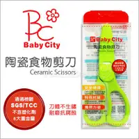 在飛比找蝦皮購物優惠-現貨 Baby City 娃娃城 - 陶瓷食物剪刀 食物剪刀