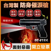 在飛比找蝦皮購物優惠-【防身利器】SE-919A (水柱型) 防身 多功能 防身噴