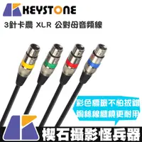 在飛比找蝦皮購物優惠-【楔石攝影怪兵器】Keystone 3針卡農 XLR 公對母