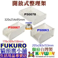 在飛比找蝦皮購物優惠-fukuro貓頭鷹小舖 聯府 P50078 P50067 P