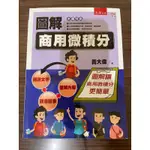 ［二手書］圖解商用微積分/黃大偉