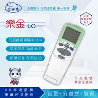 在飛比找PChome24h購物優惠-【Dr.AV】BP-LG 樂金、冰點、良峰 變頻專用冷氣遙控