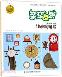 在飛比找三民網路書店優惠-親親自然：鐘錶嘀嗒嘀（簡體書）