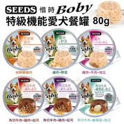 【24罐組】聖萊西 Seeds 惜時 Boby 特級機能愛犬餐罐 多種口味 80g 狗罐頭