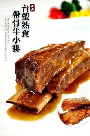 【天天來海鮮】台塑熟食帶骨牛小排 重量1隻：520克