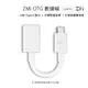 ZMI 紫米 OTG 充電線 傳輸線 數據線 Type-C/USB-C 轉 USB 3.0  AL271 白色 5cm