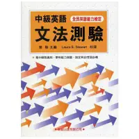 在飛比找金石堂優惠-中級英語文法測驗