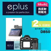 在飛比找PChome24h購物優惠-eplus 光學專業型保護貼2入 D850