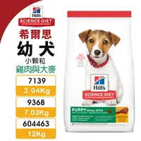 在飛比找樂天市場購物網優惠-Hill's 希爾思 幼犬(小顆粒) 7139｜9368｜6