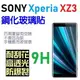 跨店免運 SONY XPERIA XZ XZ1 XZ2 XZ3 鋼化玻璃貼 自動吸附 9H 抗刮 非滿版【采昇通訊】